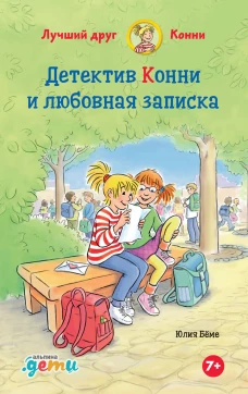 Детектив Конни и любовная записка