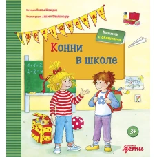 Конни в школе