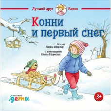 Конни и первый снег