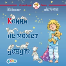 Конни не может уснуть + OZON