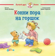 Конни пора на горшок + OZON