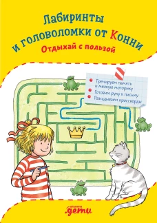 Лабиринты и головоломки от Конни: Отдыхай с пользой