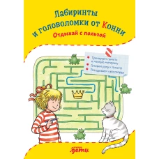 Лабиринты и головоломки от Конни: Отдыхай с пользой