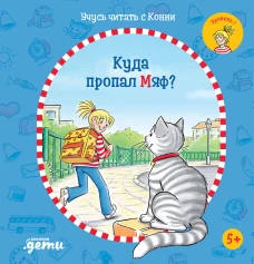Учусь читать с Конни: Куда пропал Мяф?