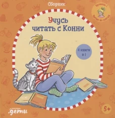 Учусь читать с Конни: Сборник