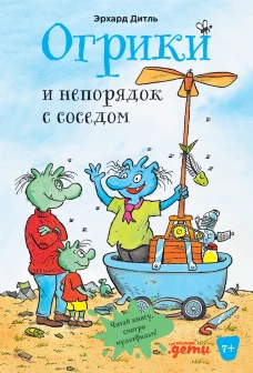 Огрики и непорядок с соседом