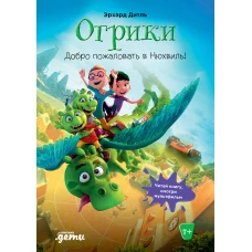 Огрики: Доброе пожаловать в Нюхвиль!