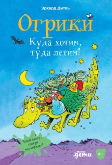 Огрики: Куда хотим, туда летим!