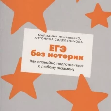 ЕГЭ без истерик: Как спокойно подготовиться к любому экзамену