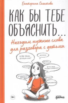 Как бы тебе объяснить... Находим нужные слова для разговора с детьми