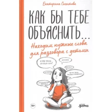 Как бы тебе объяснить... Находим нужные слова для разговора с детьми