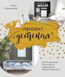 Проект &ldquo;Детская&rdquo;: Дизайн-подсказки для создания современной детской комнаты
