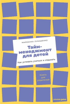 Тайм-менеджмент для детей: Как успевать учиться и отдыхать