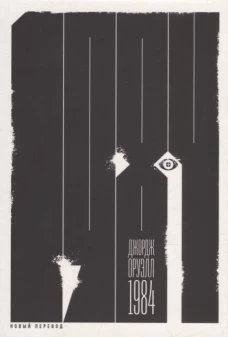 1984 (новый перевод) (0+)