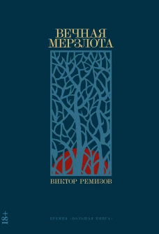 Вечная мерзлота