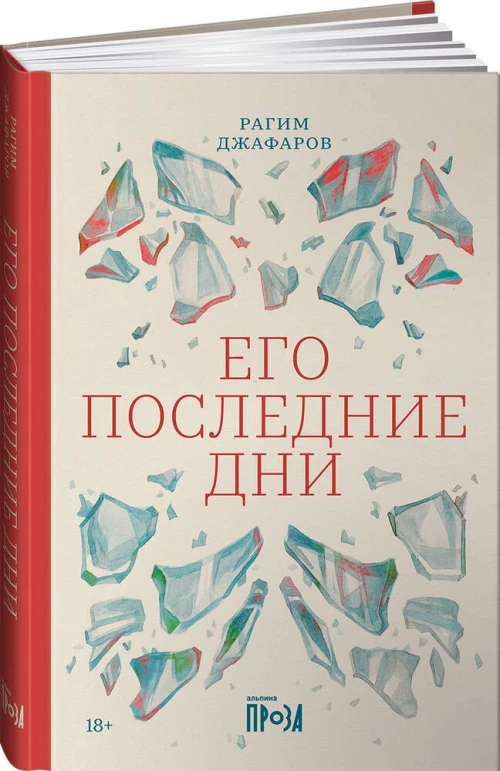 Его последние дни