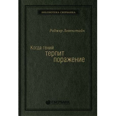 Когда гений терпит поражение
