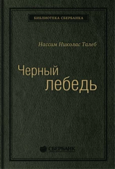 Черный лебедь