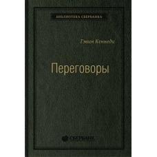 Переговоры: Полный курс