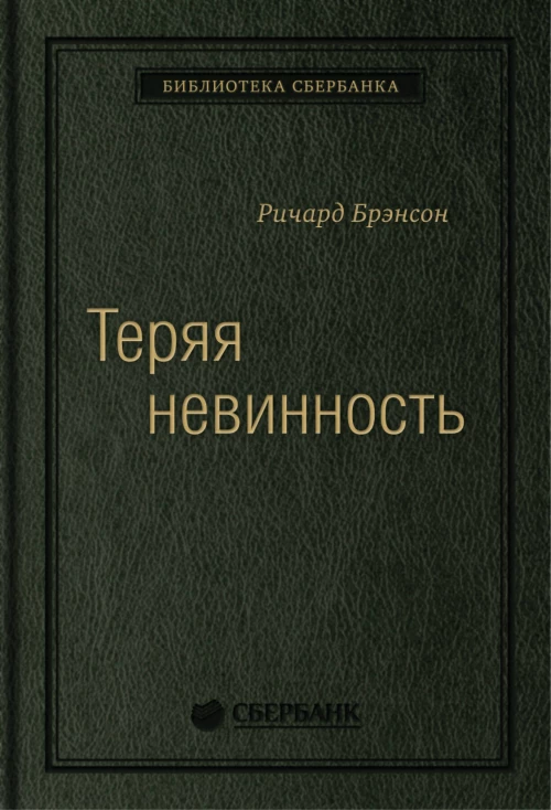 Теряя невинность: Как я построил бизнес, делая все по-своему и получая удовольствие от жизни