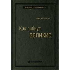 Как гибнут великие