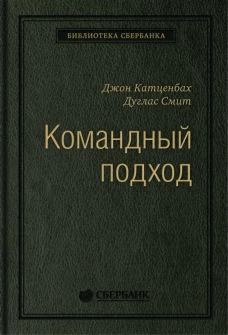 Командный подход.Создание высокоэффективной организации