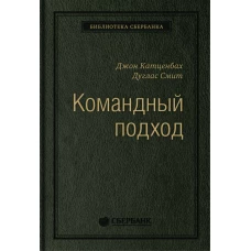 Командный подход.Создание высокоэффективной организации