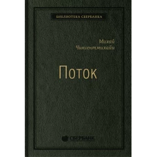 Поток: Психология оптимального переживания