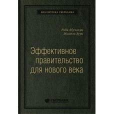 Эффективное правительство для нового века: Реформирование государственного управления в современном мире