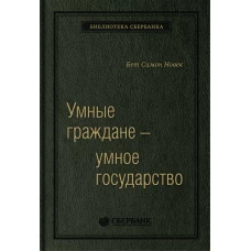 Умные граждане -умное государство