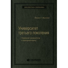 Университет третьего поколения