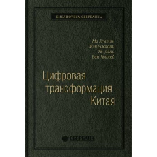 Цифровая трансформация Китая