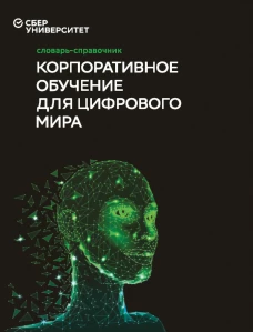 Словарь-справочник «Корпоративное обучение для цифрового мира 