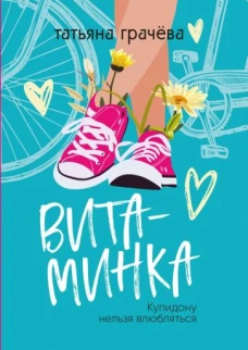 Татьяна Грачёва: Витаминка