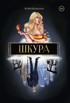 Юлия Волкодав: Шкура