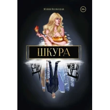 Юлия Волкодав: Шкура