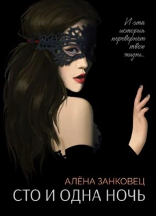 Алена Занковец: Сто и одна ночь