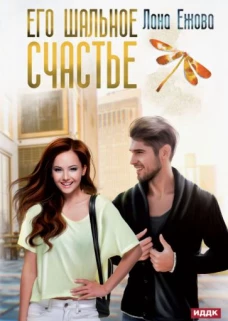 Лана Ежова: Его шальное счастье