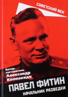 Александр Колпакиди: Павел Фитин. Начальник разведки