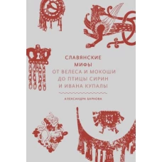 Славянские мифы. От Велеса и Мокоши до птицы Сирин и Ивана Купалы