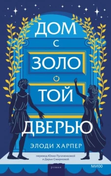 Элоди Харпер: Дом с золотой дверью