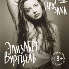 Нация прозака