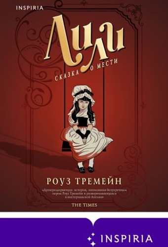 Лили. Сказка о мести