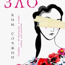 Обыкновенное зло