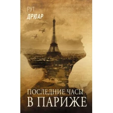 Последние часы в Париже