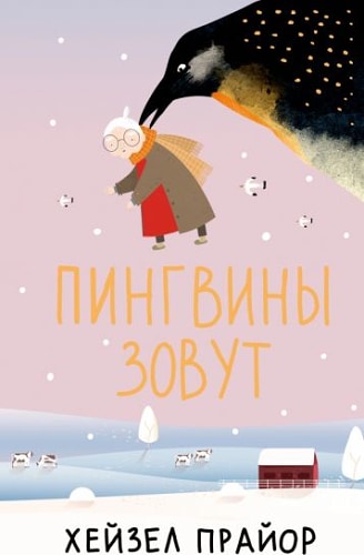 Пингвины зовут