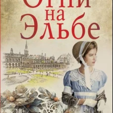 Огни на Эльбе