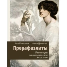 Прерафаэлиты. Революция в викторианском искусстве