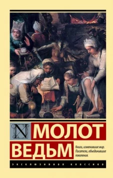 Шпренгер, Крамер: Молот ведьм