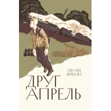 Друг апрель